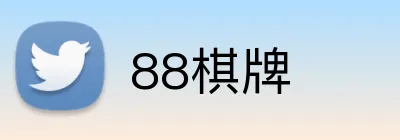 88棋牌 Logo